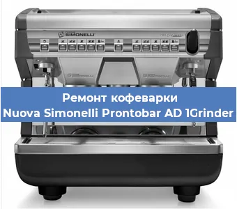 Декальцинация   кофемашины Nuova Simonelli Prontobar AD 1Grinder в Краснодаре